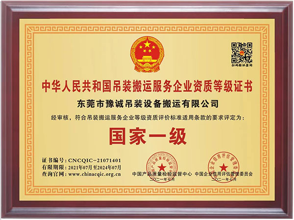 中华人民共和国吊装搬运服务企业资质等级证书